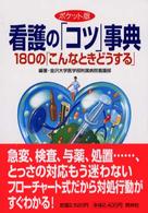 ポケット版看護の「コツ」事典 180の「こんなときどうする」