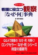 看護に役立つ観察｢なぜ･何｣事典 ﾎﾟｹｯﾄ版