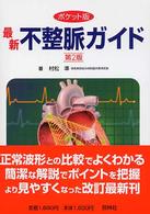 ﾎﾟｹｯﾄ版最新不整脈ｶﾞｲﾄﾞ