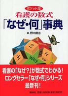 ﾎﾟｹｯﾄ版看護の数式｢なぜ･何｣事典