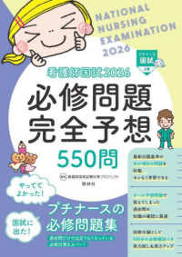 看護師国試必修問題完全予想550問 2026 プチナース