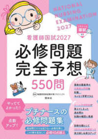 看護師国試必修問題完全予想550問 22027 ﾌﾟﾁﾅｰｽ国試