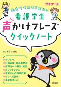 看護学生声かけフレーズクイックノート 実習でそのまま使える プチナース