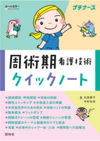 周術期看護技術クイックノート プチナース