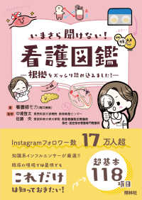 いまさら聞けない!看護図鑑
