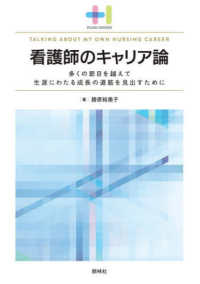 看護師のｷｬﾘｱ論 多くの節目を越えて生涯にわたる成長の道筋を見出すために Talking about My Own Nursing Career ﾌﾟﾗｽﾜﾝBOOKS
