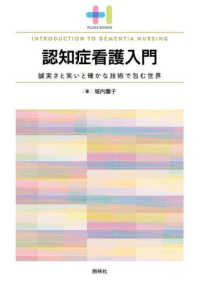 認知症看護入門 誠実さと笑いと確かな技術で包む世界 Plus1 books