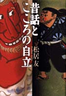 昔話とこころの自立