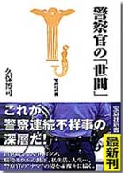 警察官の「世間」