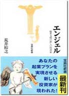 エンジェル 起業支援の新しい投資家