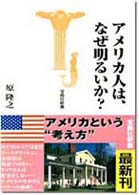 アメリカ人は、なぜ明るいか? 宝島社新書