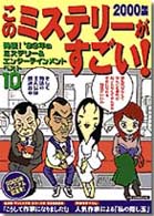 このミステリーがすごい! 2000年版