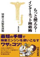 もっと使える!インターネット検索術 宝島社新書