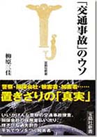 「交通事故」のウソ 宝島社新書