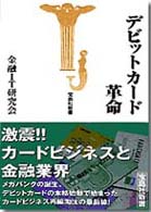 デビットカード革命 宝島社新書