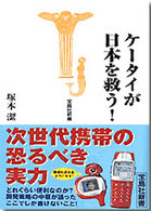 ケータイが日本を救う! 宝島社新書