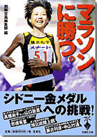 マラソンに勝つ 宝島文庫