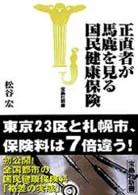 正直者が馬鹿を見る国民健康保険 宝島社新書