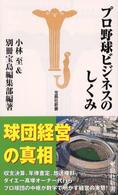 プロ野球ビジネスのしくみ<br />
