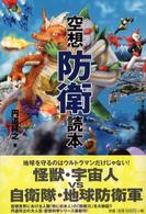空想防衛読本