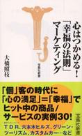 心はつかめる!「幸福の法則」マーケティング 宝島社新書