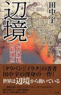 辺境　世界激動の起爆点