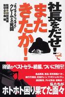 社長をだせ!ってまたきたか! “あっちでもこっちでも"クレームとの死闘