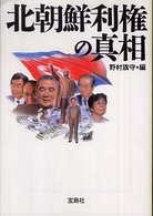 北朝鮮利権の真相 宝島社文庫