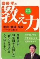齋藤孝の相手を伸ばす!教え力