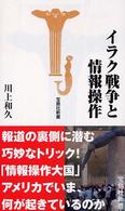 イラク戦争と情報操作 宝島社新書