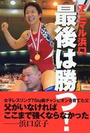 アニマル浜口最後は勝つ!