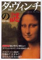 図解ダ・ヴィンチの謎