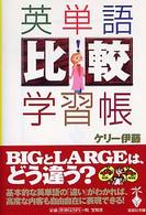 英単語「比較」学習帳 宝島社文庫