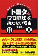 トヨタが「プロ野球」を持たない理由 儲からないビジネスモデル
