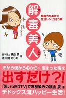 解毒美人 解毒力をあげる生活レシピ62カ条