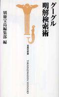 グーグル明解検索術 宝島社新書