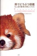原寸どうぶつ図鑑 もしあの動物が隣にいたら