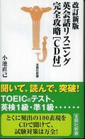 英会話リスニング完全攻略 宝島社新書