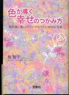 色が導く幸せのつかみ方 色の強く深いパワーでなりたい自分になる 宝島社文庫