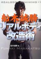 船木誠勝流リアルボディ改造術 Realbody training ; #1