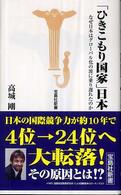 「ひきこもり国家」日本 なぜ日本はグローバル化の波に乗り遅れたのか 宝島社新書