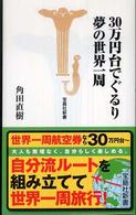 30万円台でぐるり夢の世界一周