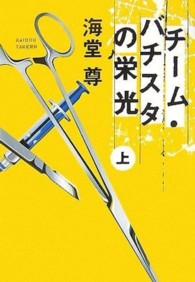 チーム・バチスタの栄光