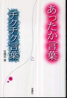 あったか言葉とチクチク言葉