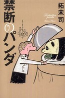 禁断のパンダ