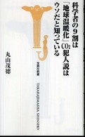 科学者の９割は「地球温暖化」ＣＯ２犯人説はウソだと知っている
