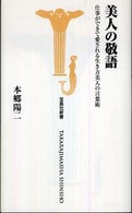 美人の敬語 宝島社新書