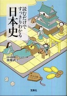 読むだけですっきりわかる日本史 宝島社文庫