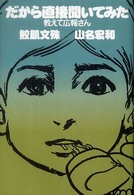 だから直接聞いてみた教えて広報さん