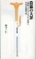 農協の大罪 「農政トライアングル」が招く日本の食糧不安 宝島社新書